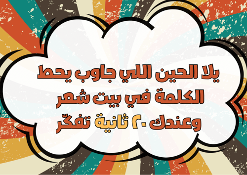 لعبة اخترع بيت شعر