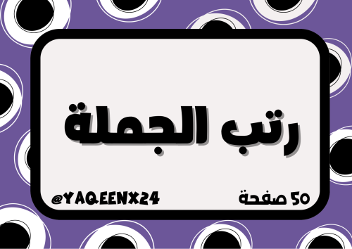 لعبة رتّب الجملة