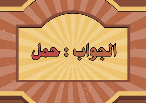 بدل الاحرف الجزء الثاني