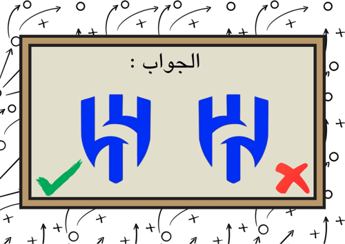 خمن الشعار الجزء الثاني (شعارات الاندية)