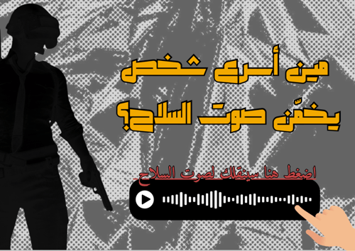 خمن اسلحة ببجي من الصوت