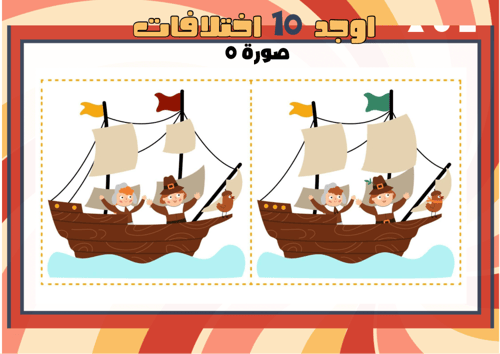 اوجد الاختلاف الجزء الثاني