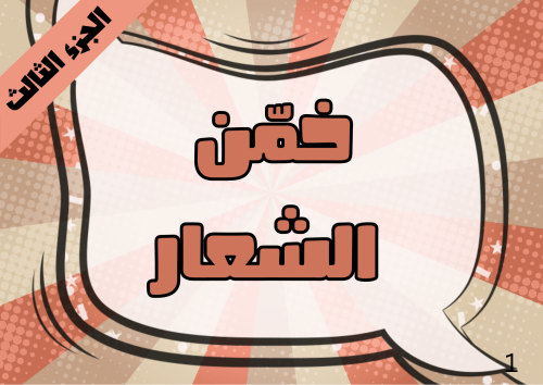 خمن الشعار الجزء الثالث