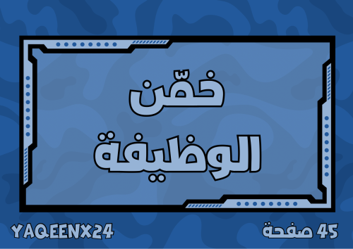 خمن الوظيفة