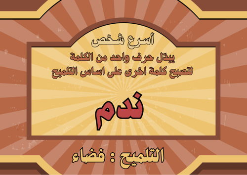 بدل الاحرف الجزء الثاني