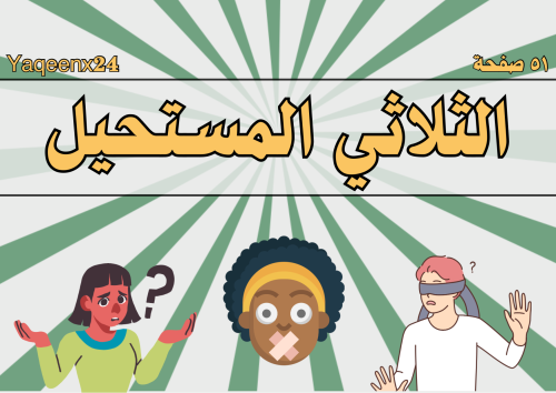 الثلاثي المستحيل