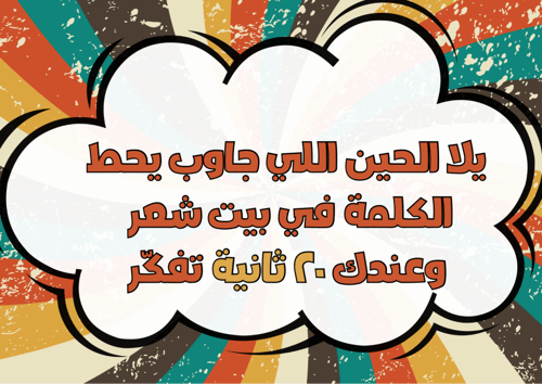 لعبة اخترع بيت شعر