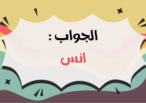 لعبة خمن الاسم