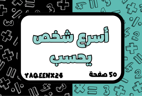 لعبة أسرع شخص يحسب