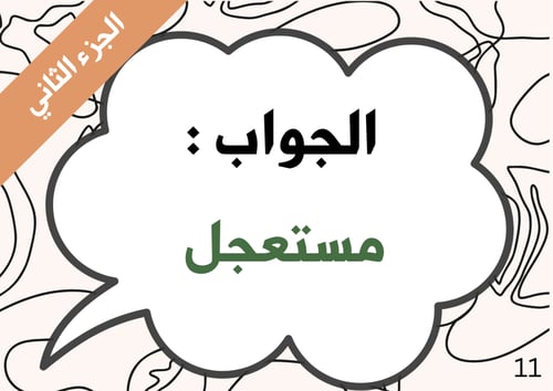 خمن الكلمة الجزء الثاني