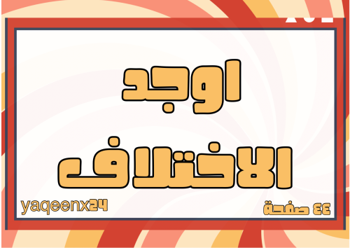 اوجد الاختلاف