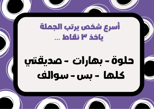 لعبة رتّب الجملة