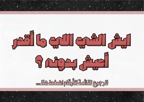 لعبة تحدي الصداقة