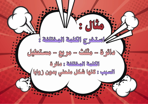 الكلمة المختلفة