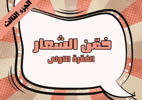 خمن الشعار الجزء الثالث