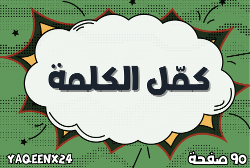 لعبة كمل الكلمة