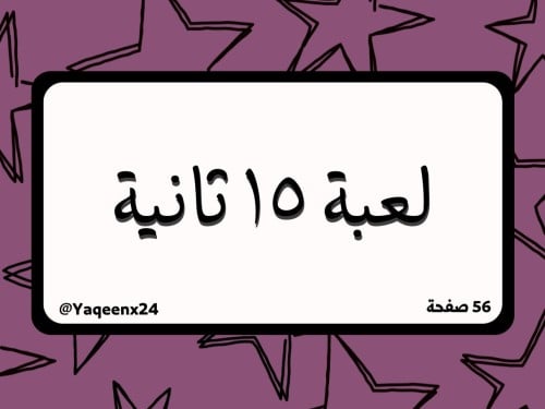 لعبة 15 ثانية