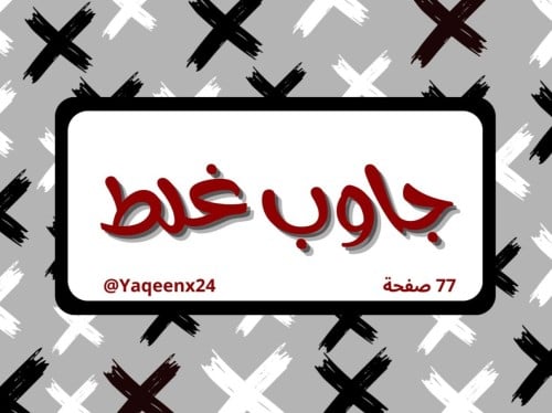 لعبة جاوب غلط