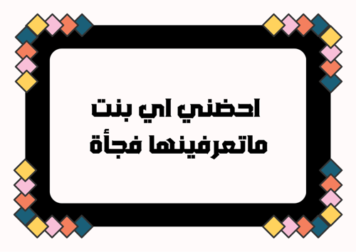 لعبة الفسحة الجزء الثاني