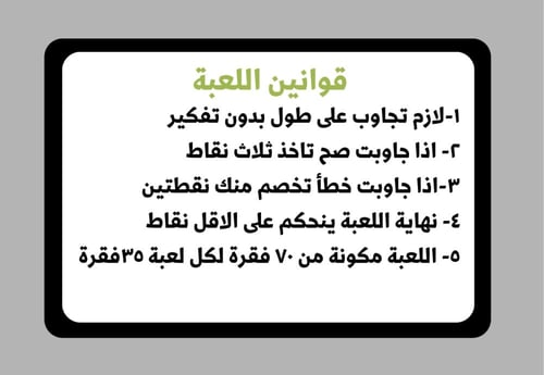 لعبة جاوب غلط