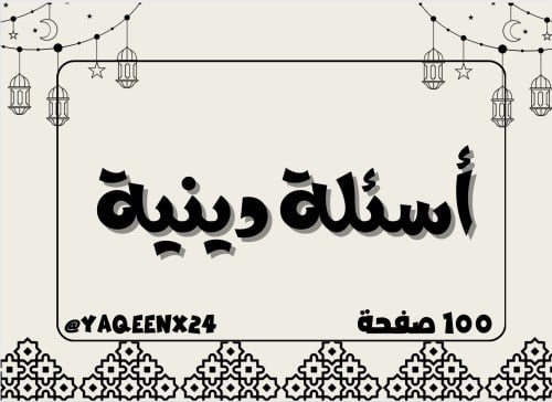 أسئلة دينية