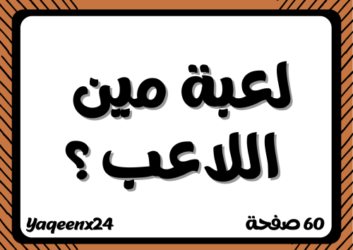 لعبة مين اللاعب ؟