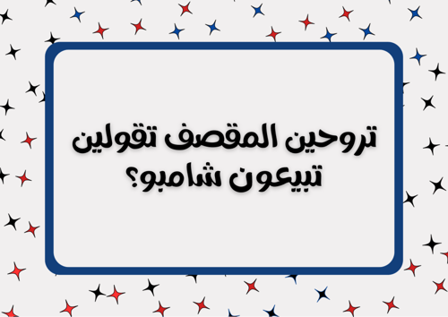 لعبة الفسحة الجزء الثالث