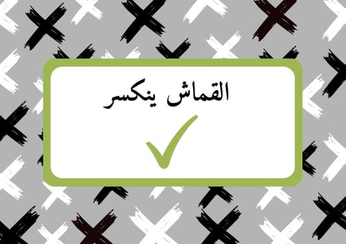 لعبة جاوب غلط