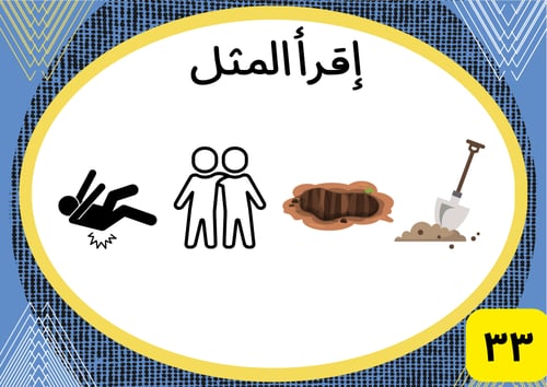 لعبة إقرأ المثل