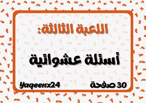 أسرع شخص يجاوب