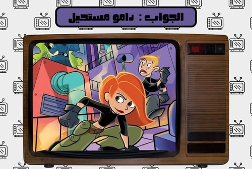 لعبة مين يذكر الكرتون