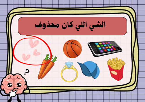 اختبر ذاكرتك