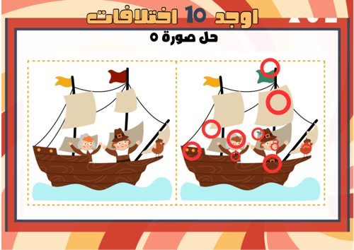 اوجد الاختلاف الجزء الثاني