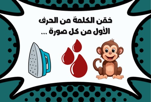 خمن الكلمة من الحرف الأول