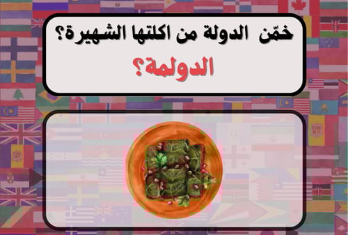 لعبة خمّن الدولة من أكلتهم
