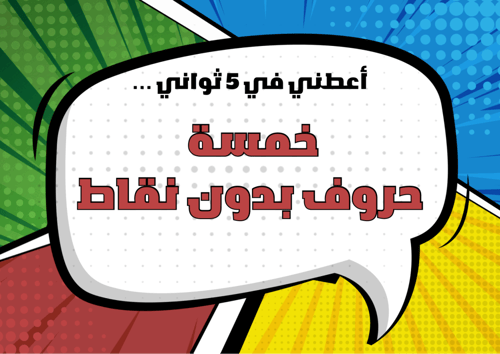 لعبة خمسة أشياء