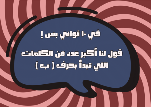 كم كلمة في 10 ثواني