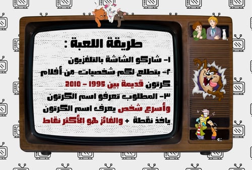 لعبة مين يذكر الكرتون