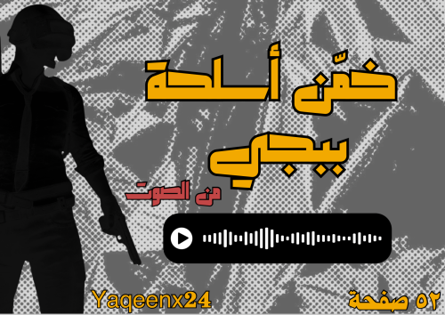 خمن اسلحة ببجي من الصوت