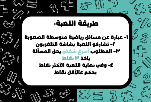 لعبة أسرع شخص يحسب