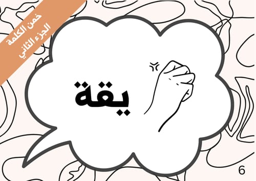 خمن الكلمة الجزء الثاني