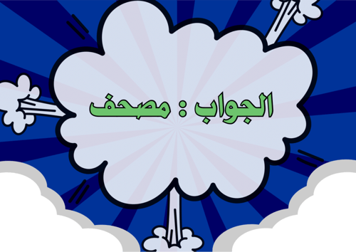 مرادف الكلمة