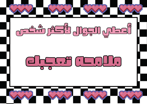 اعطي الجوال لأكثر شخص