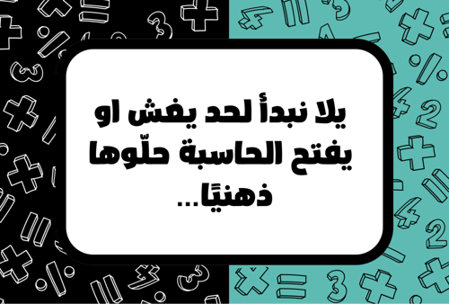 لعبة أسرع شخص يحسب