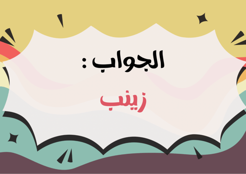 لعبة خمن الاسم