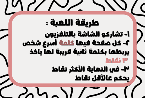 لعبة اربط الكلمة