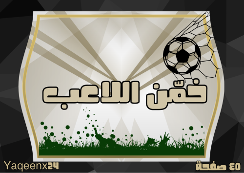 خمن اللاعب