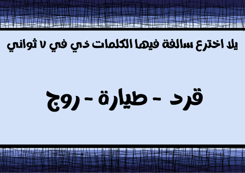 لعبة اخترع سالفة