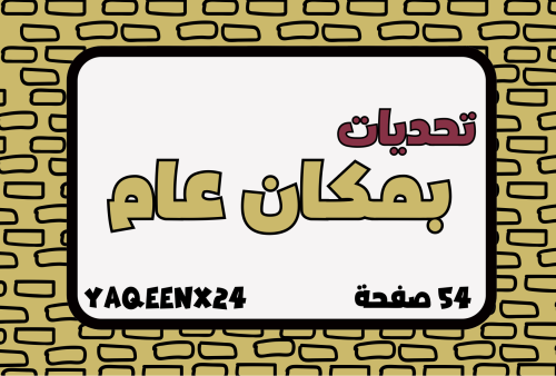 لعبة مكان عام