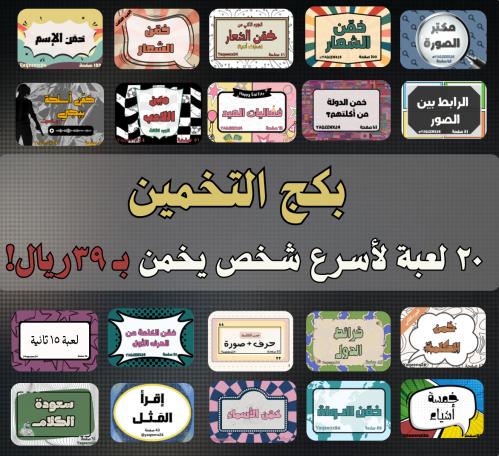 بكج التخمين